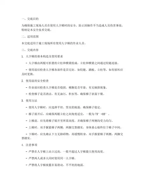 人字梯使用安全技术交底模板
