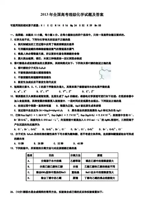 2013年全国高考理综化学试题及答案(word版)