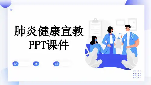 肺炎健康宣教PPT课件