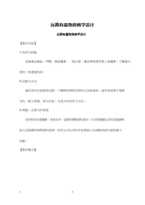 化学《远离有毒物质》优质教案、教学设计