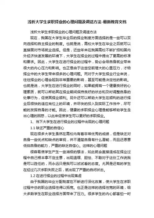 浅析大学生求职择业的心理问题及调适方法-最新教育文档