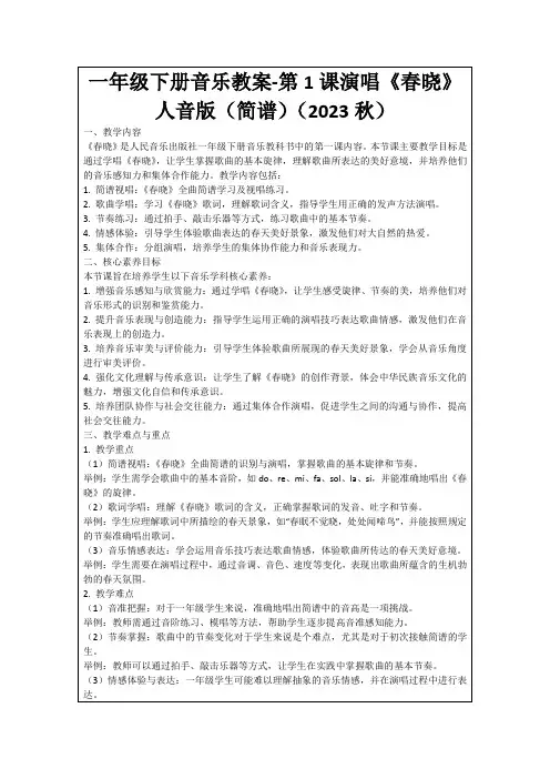 一年级下册音乐教案-第1课演唱《春晓》人音版(简谱)(2023秋)
