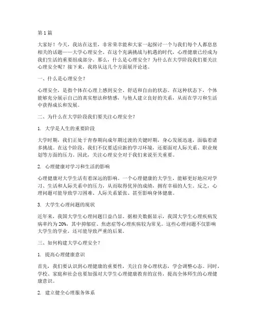大学心理安全演讲稿(3篇)