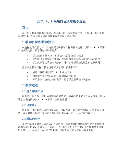 用7、8、9乘法口诀求商教学反思
