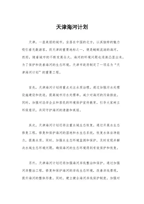天津海河计划