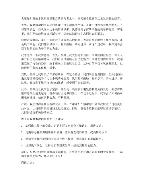 跳舞群聚会群员发言稿范文