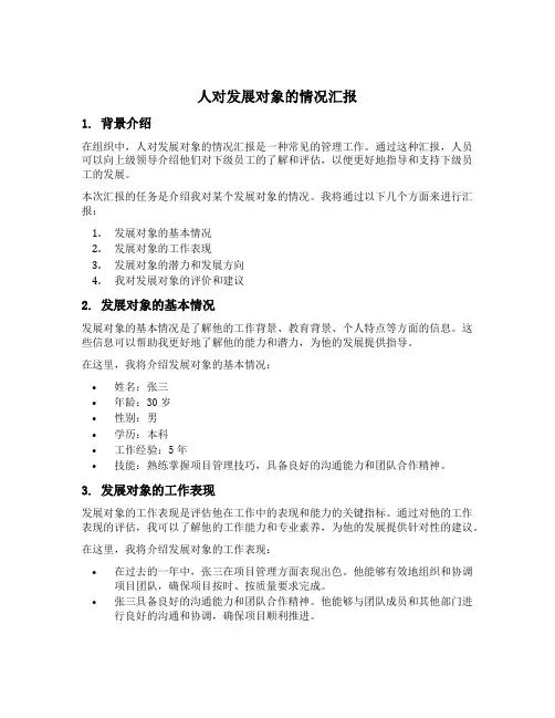 介绍人对发展对象的情况汇报材料
