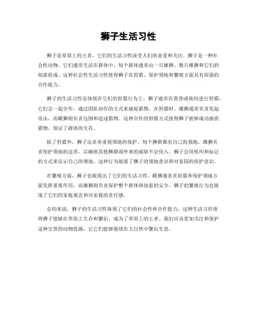 狮子生活习性