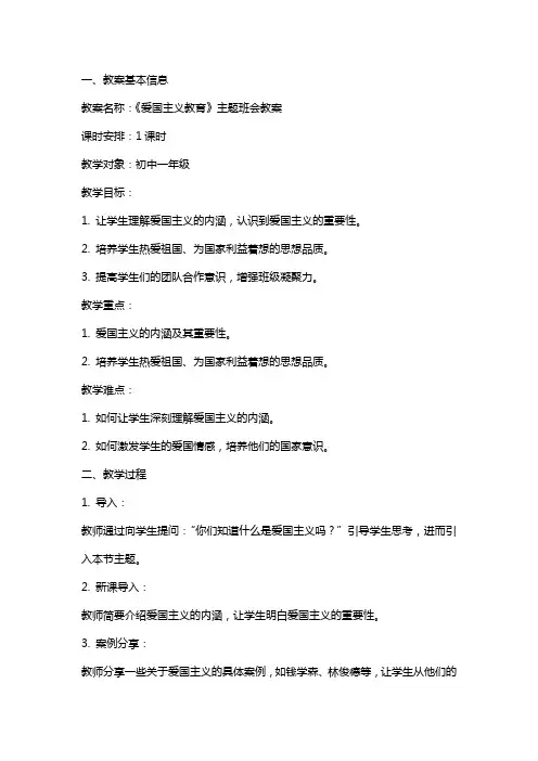 《爱国主义教育》主题班会教案