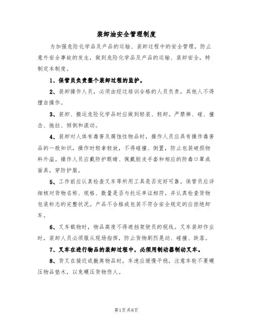 装卸油安全管理制度(5篇)