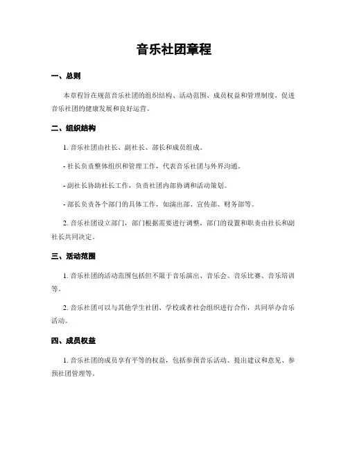 音乐社团章程