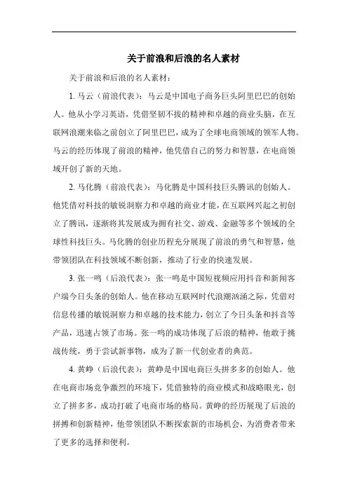 关于前浪和后浪的名人素材