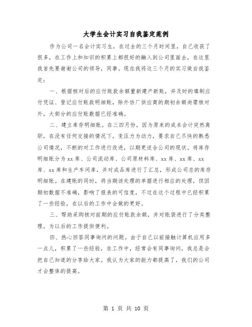 大学生会计实习自我鉴定范例（五篇）