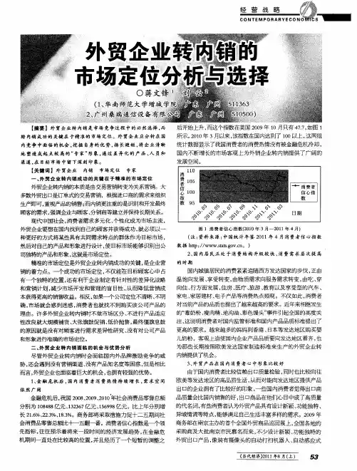 外贸企业转内销的市场定位分析与选择