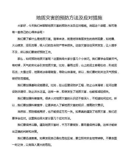 地质灾害的预防方法及应对措施