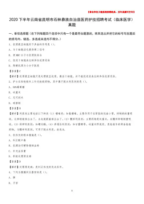 2020下半年云南省昆明市石林彝族自治县医药护技招聘考试(临床医学)真题