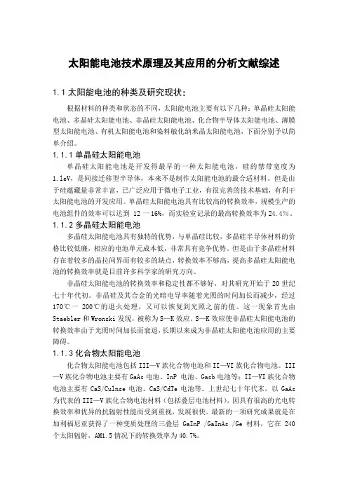 太阳能电池(论文)文献综述