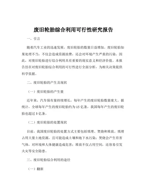 废旧轮胎综合利用可行性研究报告