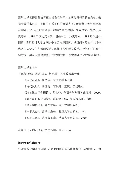 四川大学汉语国际教育硕士考研参考书及复习资料