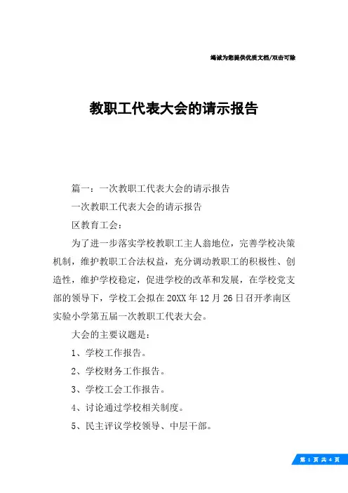 教职工代表大会的请示报告