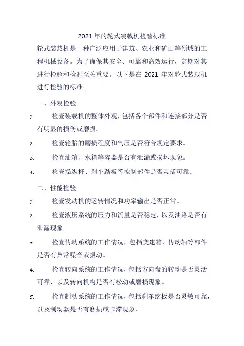 2021年的轮式装载机检验标准