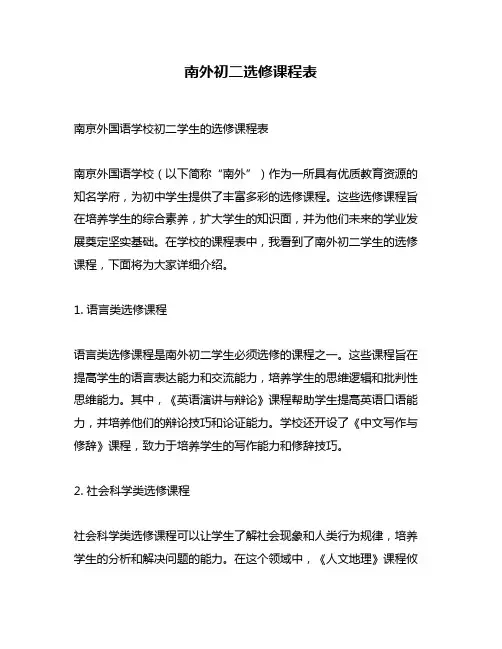 南外初二选修课程表