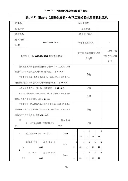 表J.0.11  钢结构(压型金属板)分项工程检验批质量验收记录