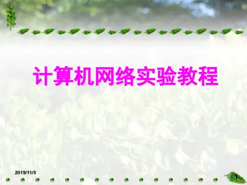 计算机网络实验教程课件