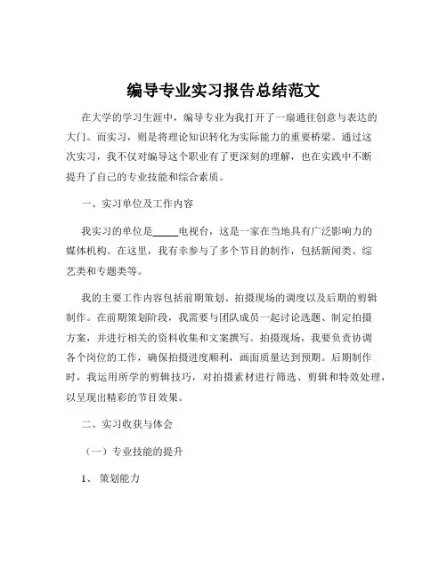 编导专业实习报告总结范文