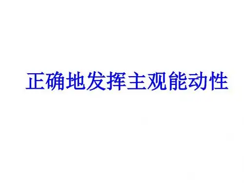 正确地发挥主观能动性