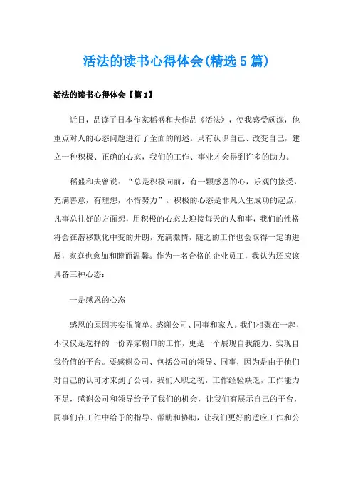活法的读书心得体会(精选5篇)
