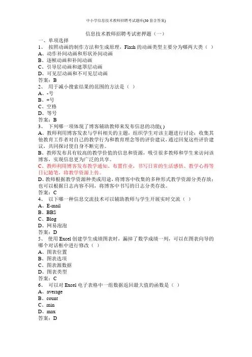 中小学信息技术教师招聘考试题库(30套含答案)