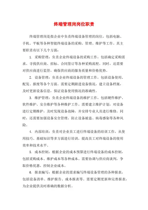 终端管理岗岗位职责