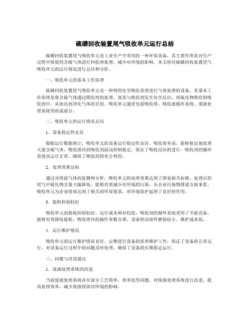 硫磺回收装置尾气吸收单元运行总结