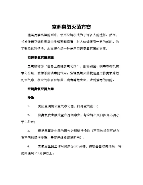 空调臭氧灭菌方案