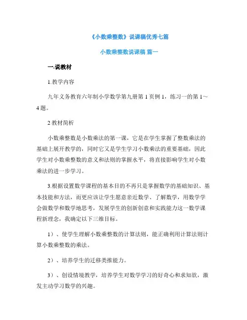 《小数乘整数》说课稿优秀七篇