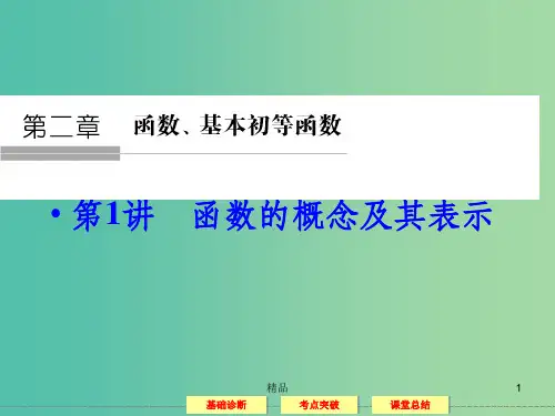 高考数学一轮复习 2-1函数的概念及其表示课件 理