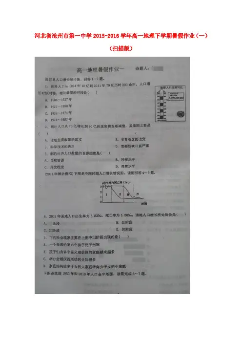 沧州市第一中学高一地理下学期暑假作业(一)(扫描版)
