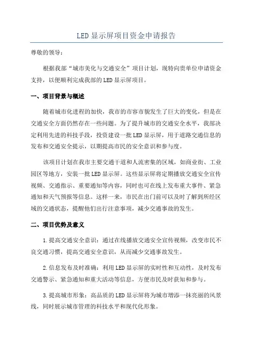 LED显示屏项目资金申请报告