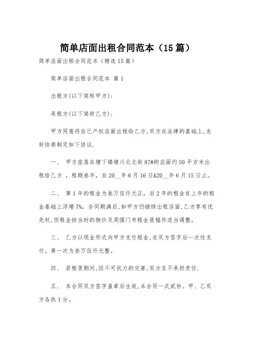 简单店面出租合同范本(15篇)
