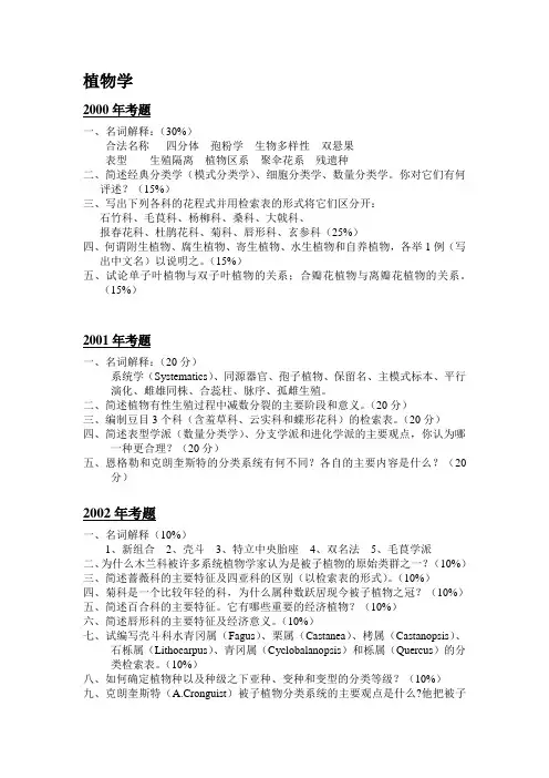 安徽师范大学历年植物学考研真题