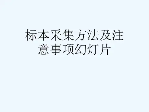 标本采集方法及注意事项幻灯片