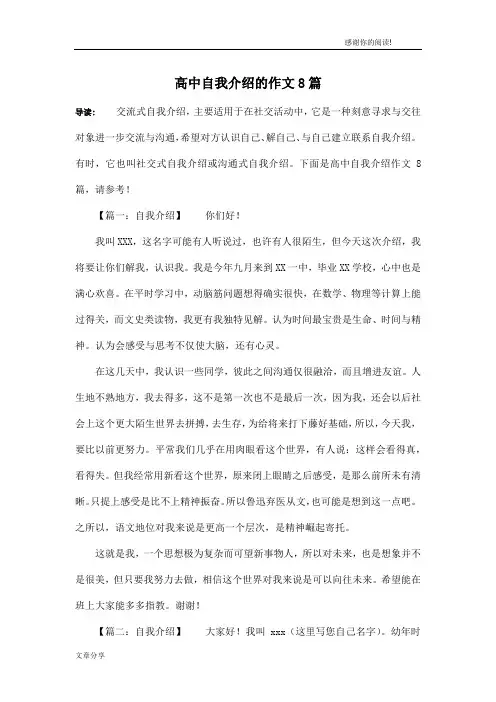 高中自我介绍的作文8篇