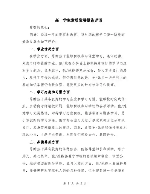 高一学生素质发展报告评语