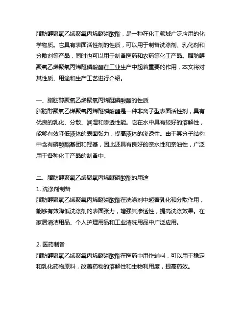 脂肪醇聚氧乙烯聚氧丙烯醚磷酸酯