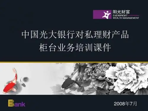 2008中国光大银行对私理财产品柜台业务培训课件