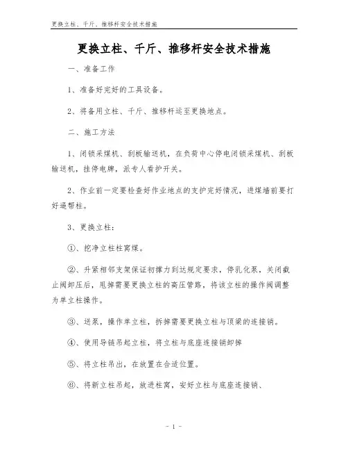 更换立柱、千斤、推移杆安全技术措施
