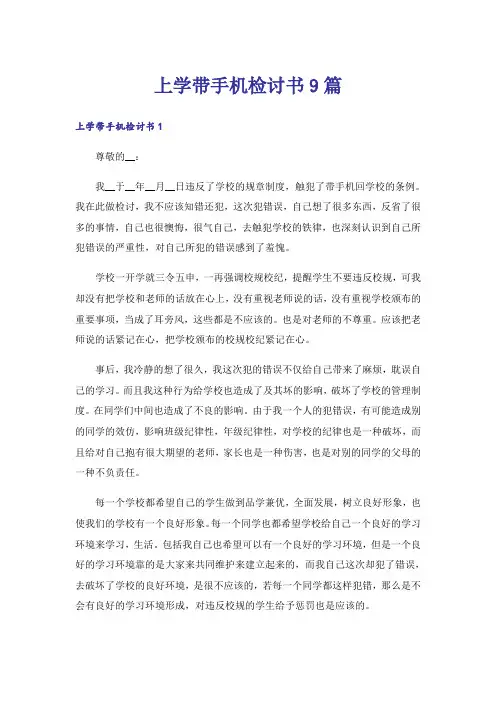 上学带手机检讨书9篇