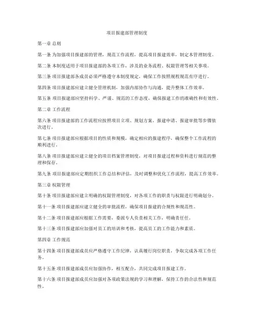 项目报建部管理制度
