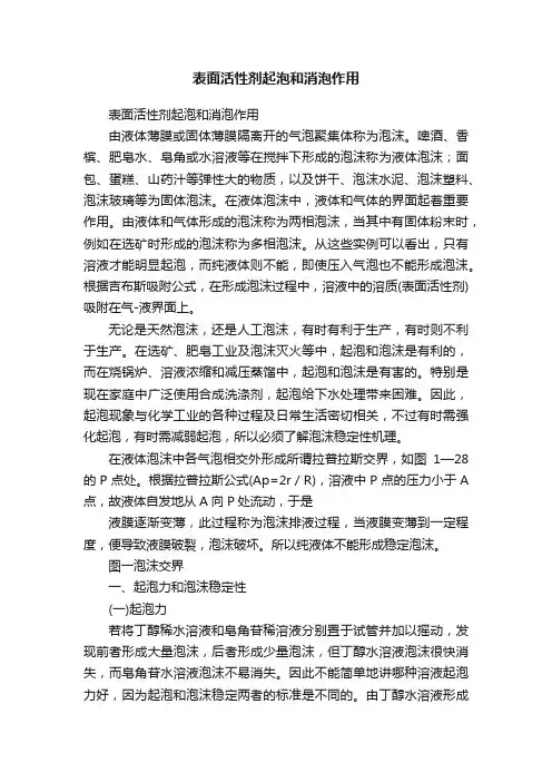 表面活性剂起泡和消泡作用
